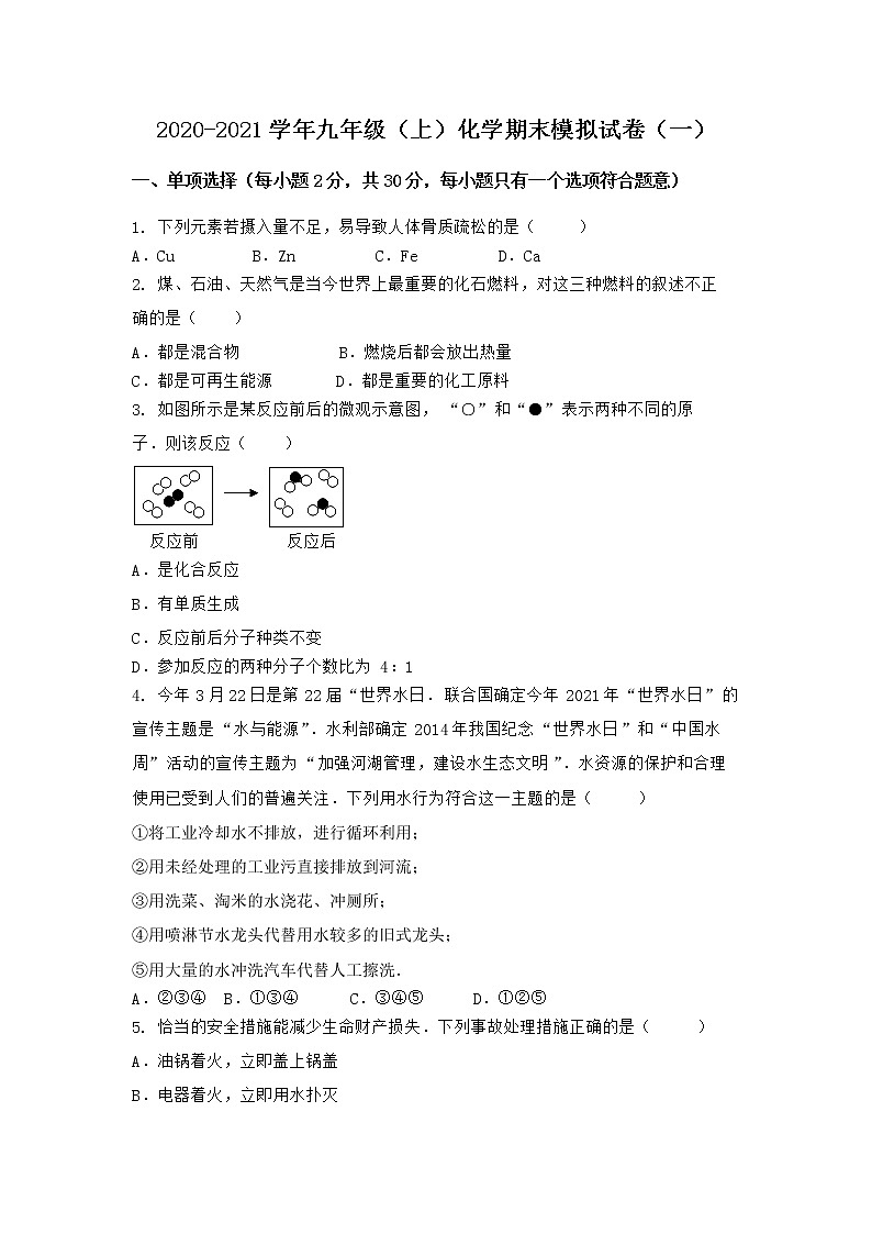 河北省张家口市张北县2021-2022学年九年级上学期化学期末模拟题（一）（word版 含答案）第1页