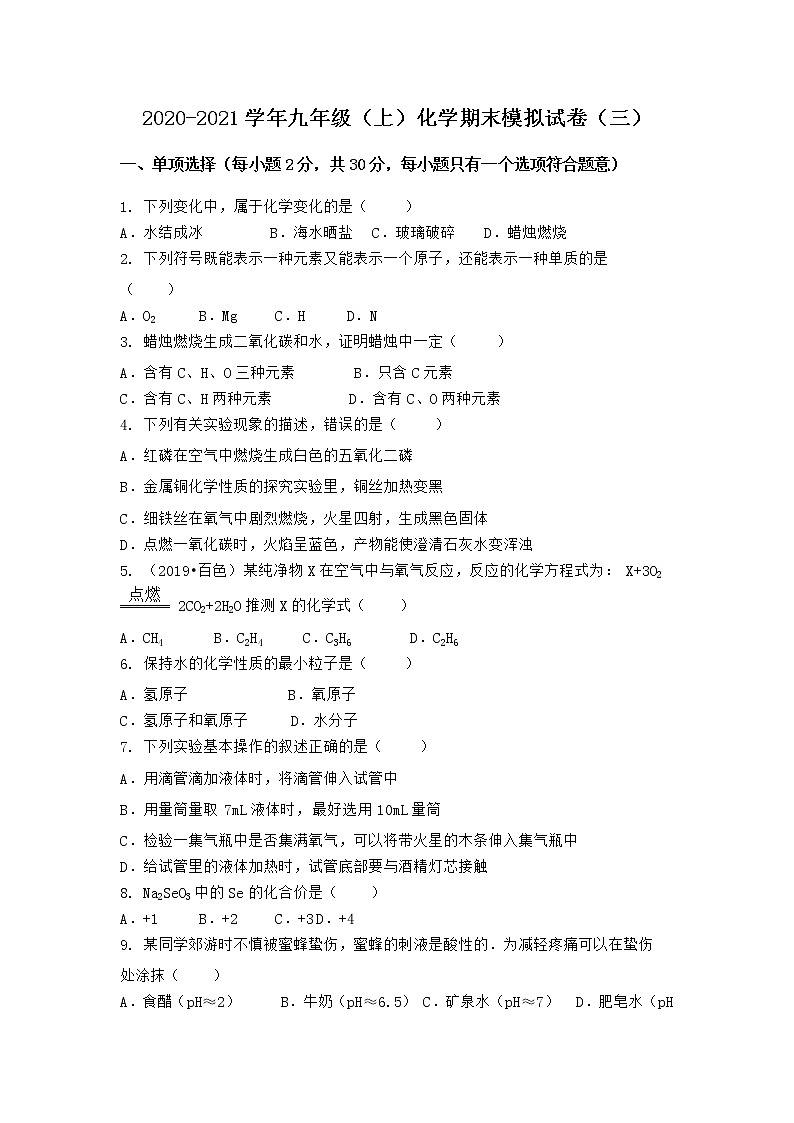 河北省张家口市康保县2021-2022学年九年级上学期化学期末模拟题（三）（word版 含答案）第1页