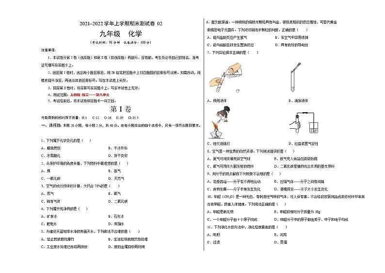 2021-2022学年九年级化学上学期期末测试卷（人教版）02（考试版）第1页