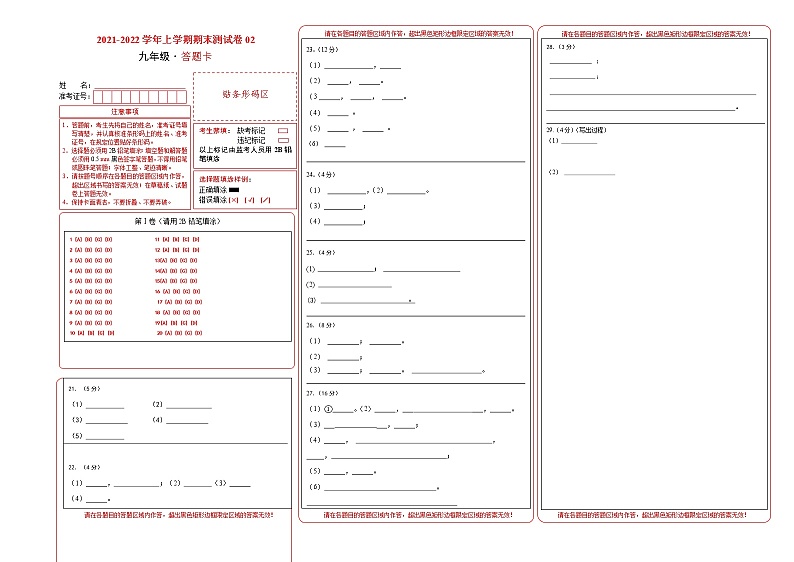 2020-2021学年九年级化学上学期期末测试卷（人教版）02（答题卡）第1页