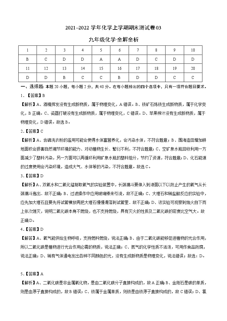 2020-2021学年九年级化学上学期期末测试卷（人教版）03（含考试版+全解全析+答题卡）01