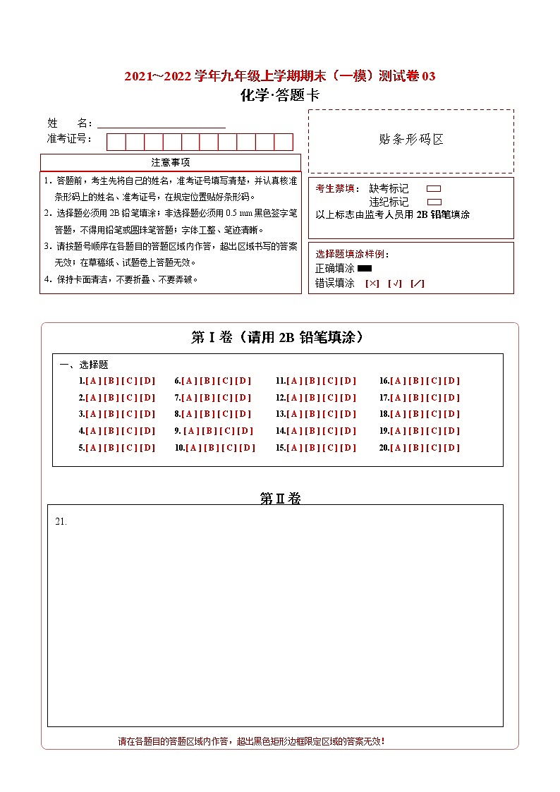 2021-2022学年九年级化学上学期期末测试卷（沪教版·上海）03（含考试版+全解全析+答题卡）01