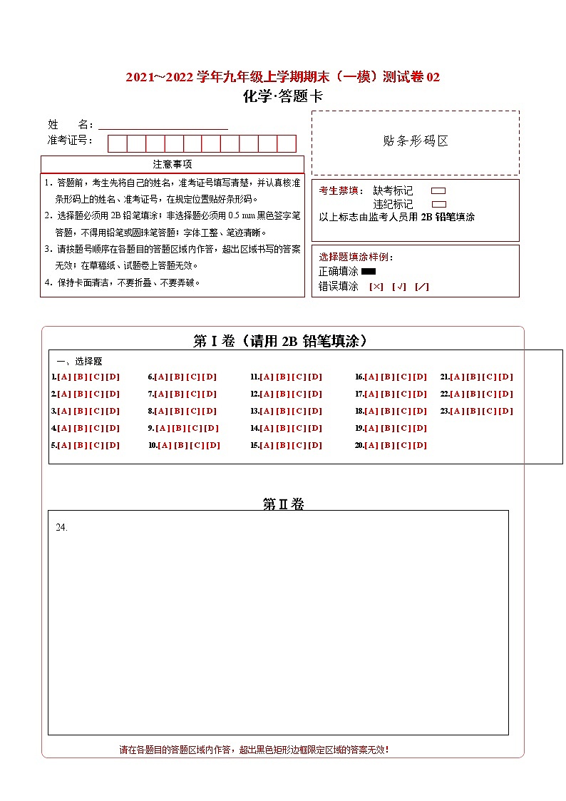 2021-2022学年九年级化学上学期期末测试卷（沪教版·上海）02（答题卡）第1页