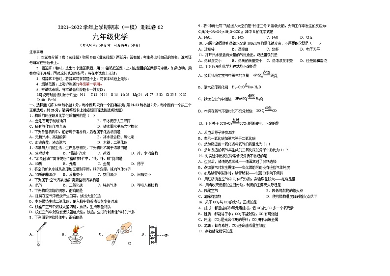 2021-2022学年九年级化学上学期期末测试卷（沪教版·上海）02（考试版）第1页