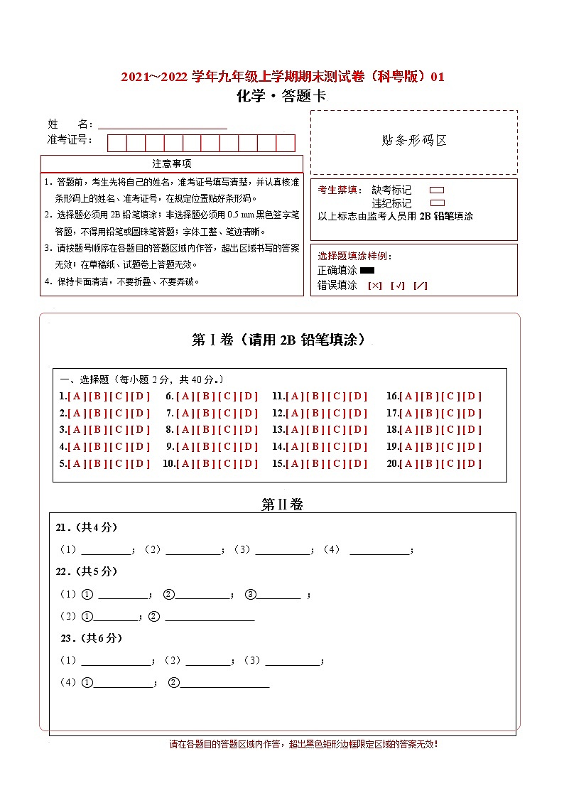 2021-2022学年九年级化学上学期期末测试卷（科粤版）01（含考试版+全解全析+答题卡）01
