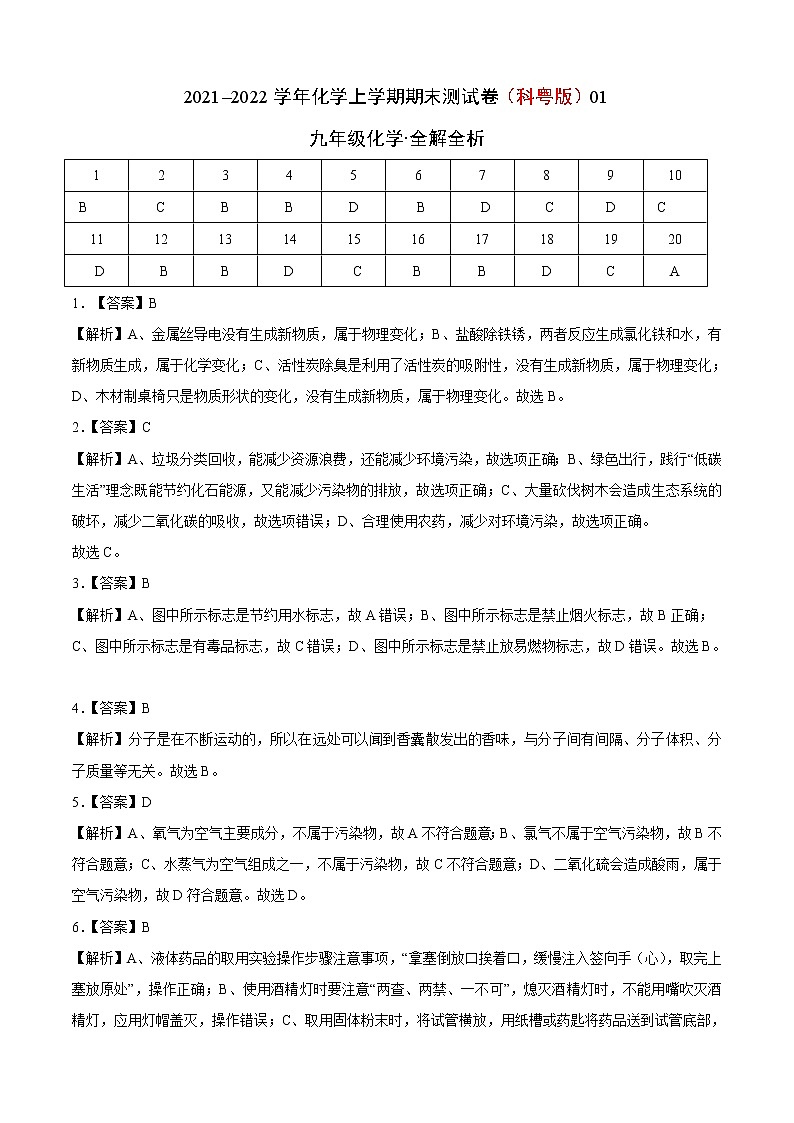 2021-2022学年九年级化学上学期期末测试卷（科粤版）01（含考试版+全解全析+答题卡）01