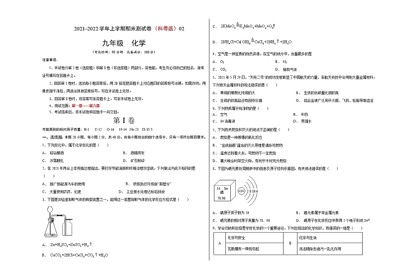 2021-2022学年九年级化学上学期期末测试卷（科粤版）02（考试版）第1页