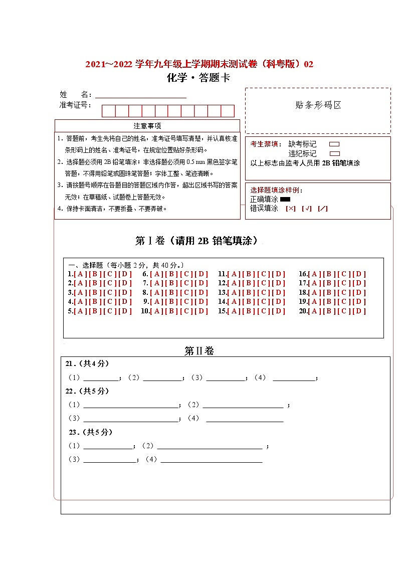 2021-2022学年九年级化学上学期期末测试卷（科粤版）02（答题卡）第1页