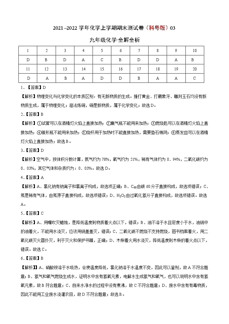 2021-2022学年九年级化学上学期期末测试卷（科粤版）03（含考试版+全解全析+答题卡）01