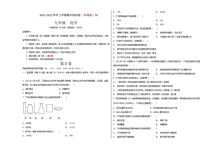 2021-2022学年九年级化学上学期期末测试卷（科粤版）03（含考试版+全解全析+答题卡）01