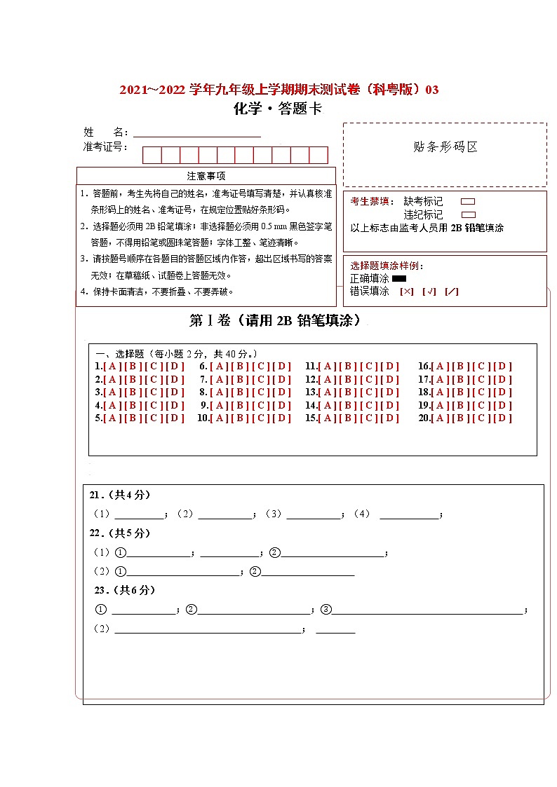 2021-2022学年九年级化学上学期期末测试卷（科粤版）03（含考试版+全解全析+答题卡）01