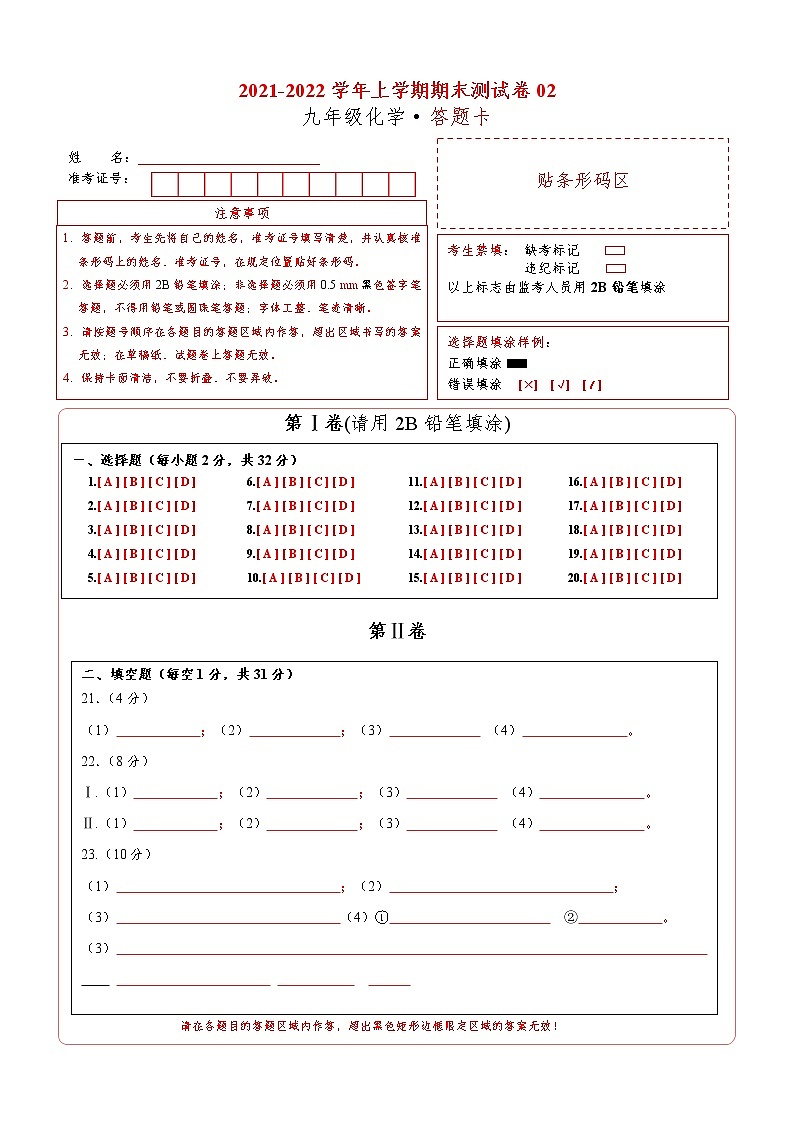2021-2022学年九年级化学上学期期末测试卷（通用版）02（答题卡）第1页
