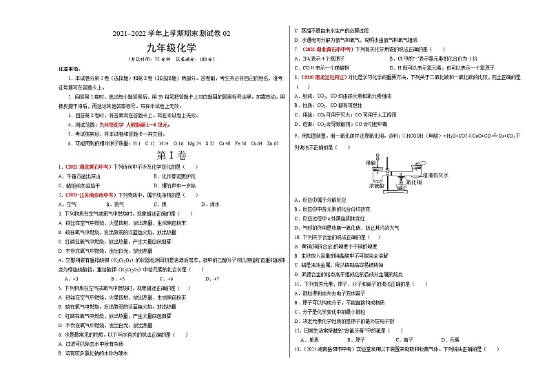 2021-2022学年九年级化学上学期期末测试卷（通用版）02（考试版）第1页