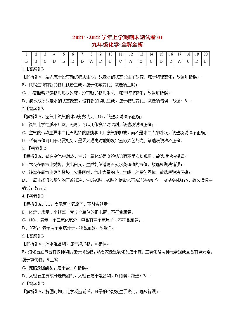 2021-2022学年九年级化学上学期期末测试卷（通用版）01（含考试版+全解全析+答题卡）01