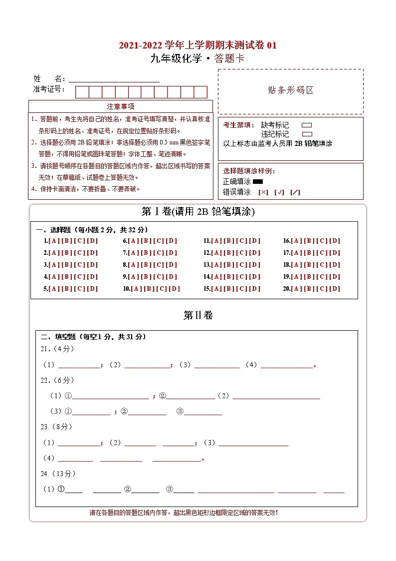 2021-2022学年九年级化学上学期期末测试卷（通用版）01（含考试版+全解全析+答题卡）01
