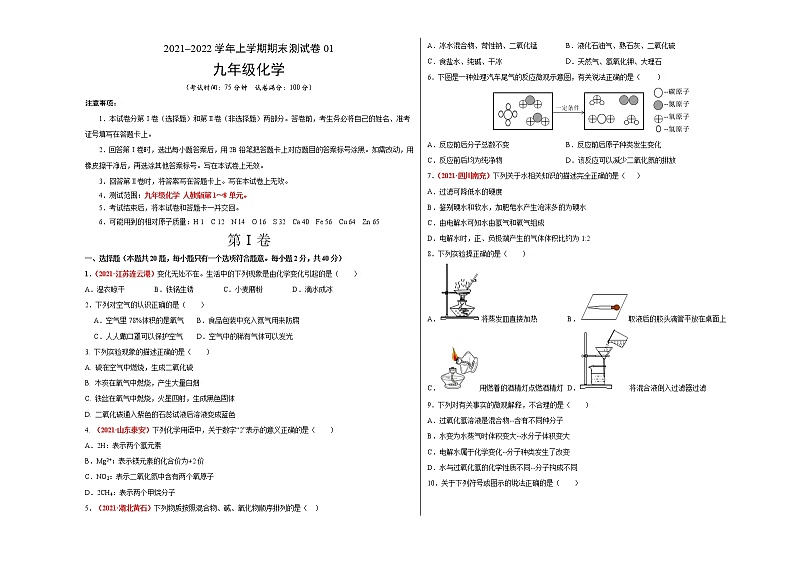 2021-2022学年九年级化学上学期期末测试卷（通用版）01（含考试版+全解全析+答题卡）01