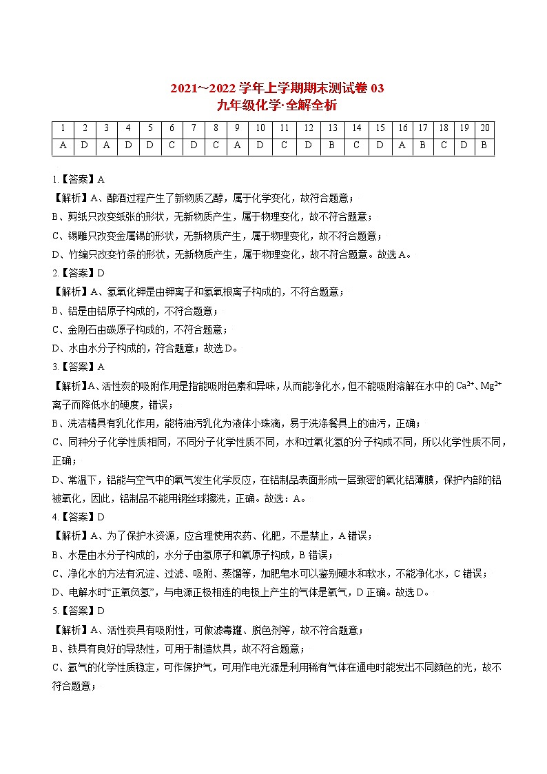 2021-2022学年九年级化学上学期期末测试卷（通用版）03（全解全析）第1页