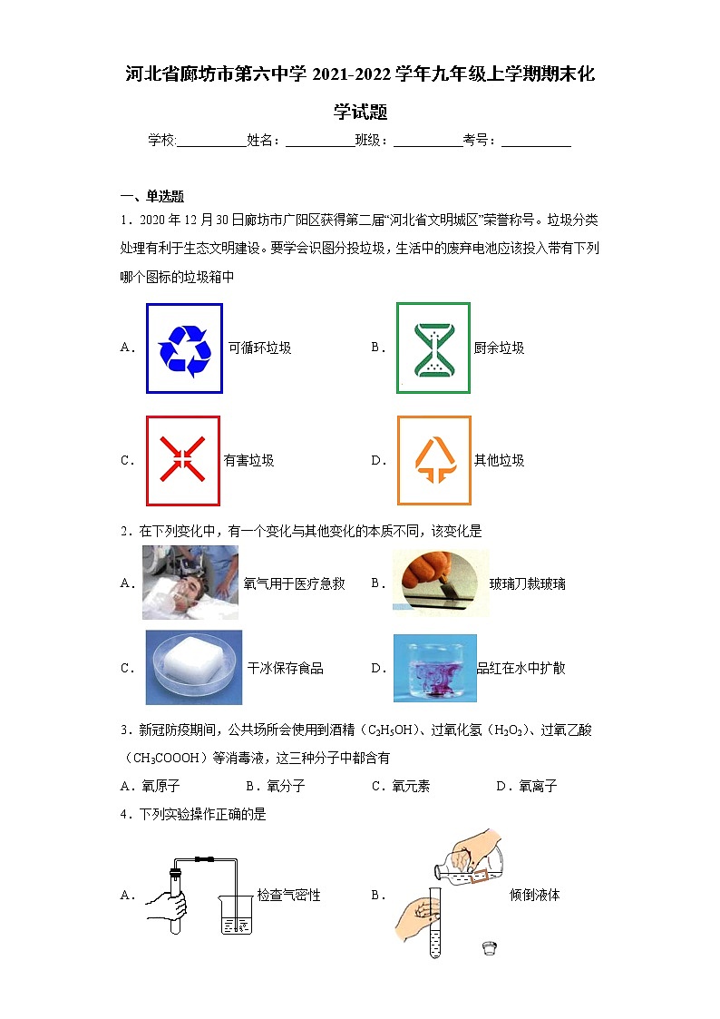 河北省廊坊市第六中学2021-2022学年九年级上学期期末化学试题（word版 含答案）第1页