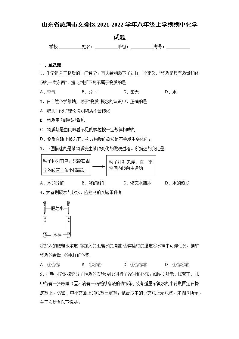 山东省威海市文登区2021-2022学年八年级上学期期中化学试题（word版 含答案）01