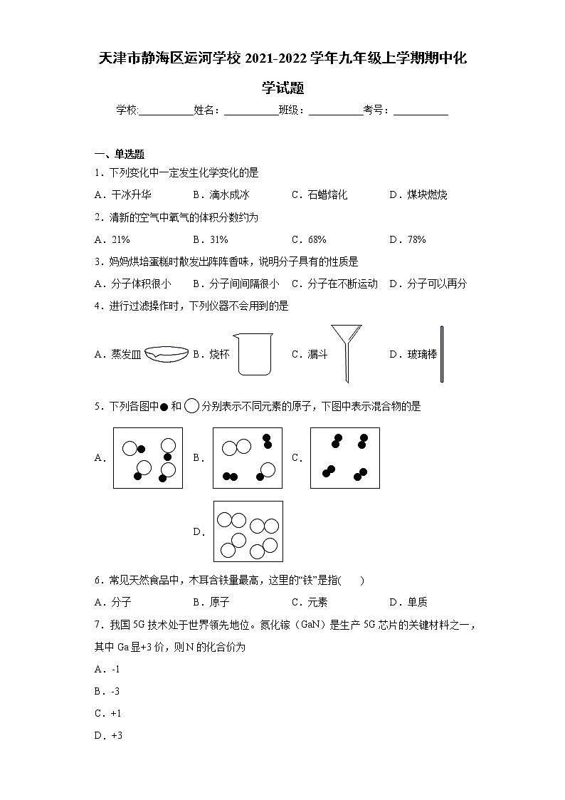 天津市静海区运河学校2021-2022学年九年级上学期期中化学试题（word版 含答案）第1页