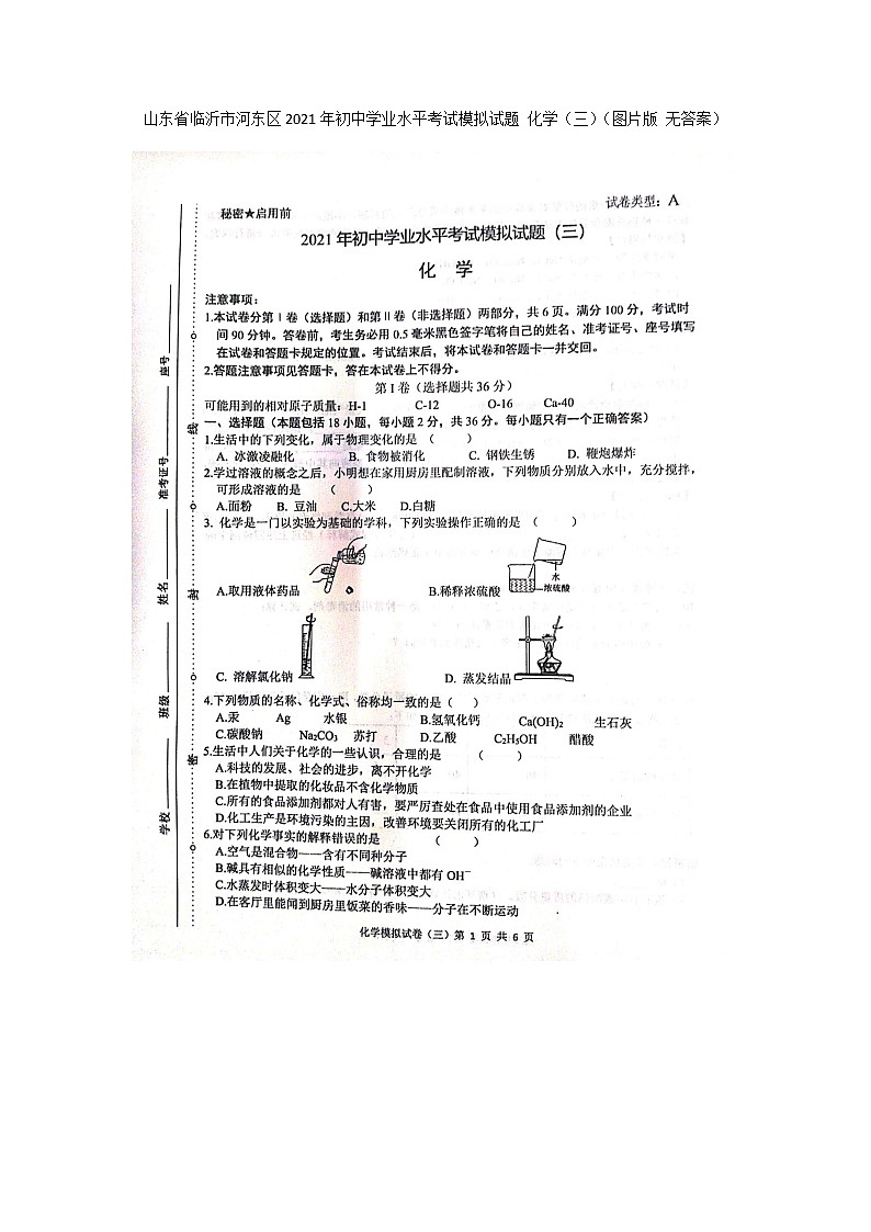2021年山东省临沂市河东区初中学业水平考试模拟（三）化学试题（图片版无答案）第1页