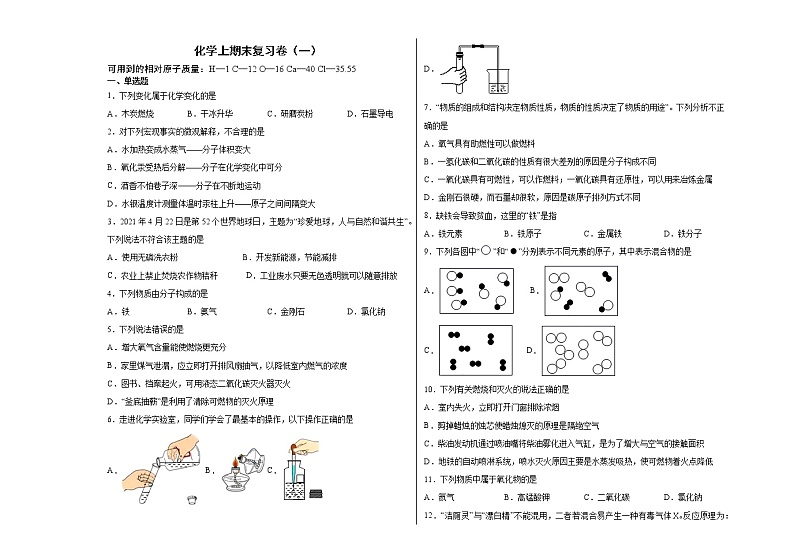 2021-2022学年九年级上学期化学期末复习卷（一）（word版 含答案）第1页