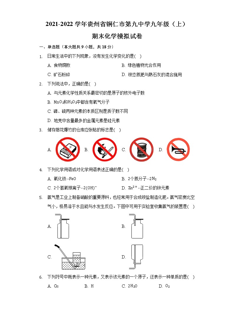 贵州省铜仁市第九中学2021-2022学年九年级上学期 期末化学模拟试卷（word版 含答案）第1页