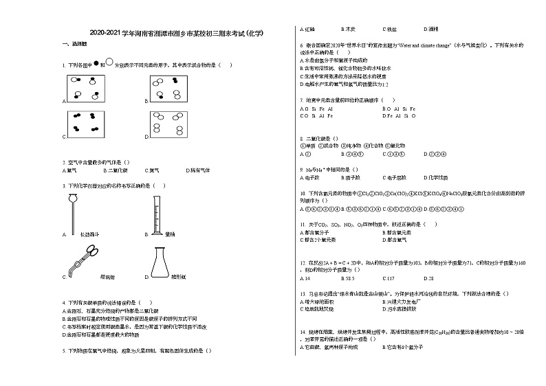 2020-2021学年湖南省湘潭市湘乡市某校初三期末考试_（化学）人教版练习题第1页