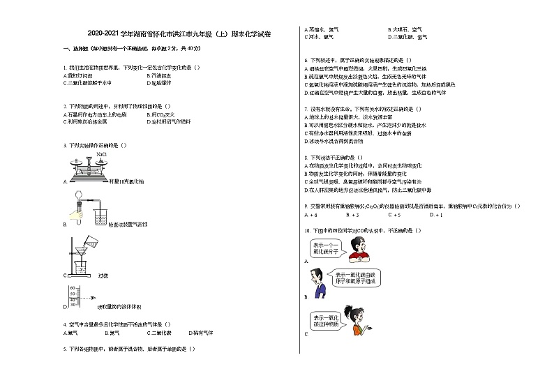 2020-2021学年湖南省怀化市洪江市九年级（上）期末化学试卷人教版01