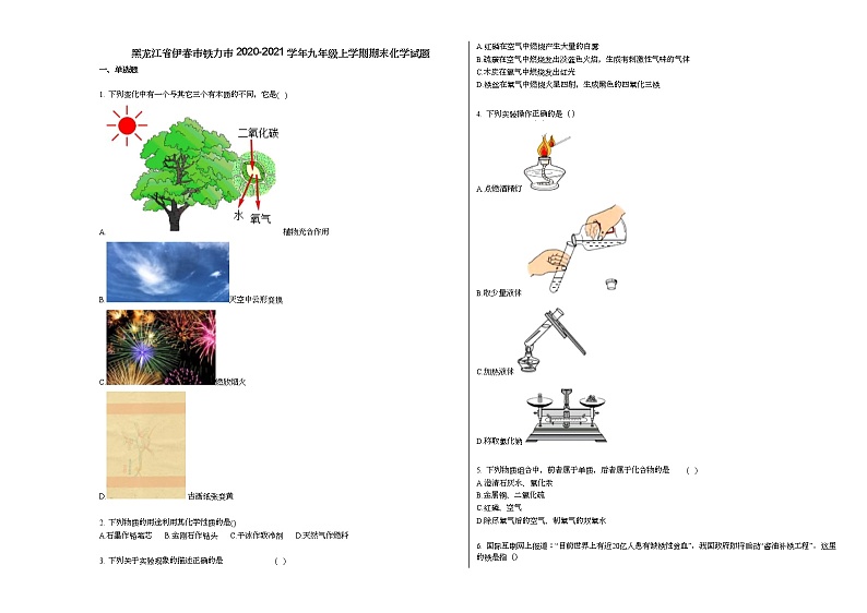 黑龙江省伊春市铁力市2020-2021学年九年级上学期期末化学试题人教版第1页