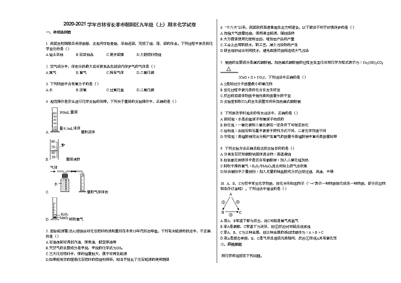 2020-2021学年吉林省长春市朝阳区九年级（上）期末化学试卷人教版01