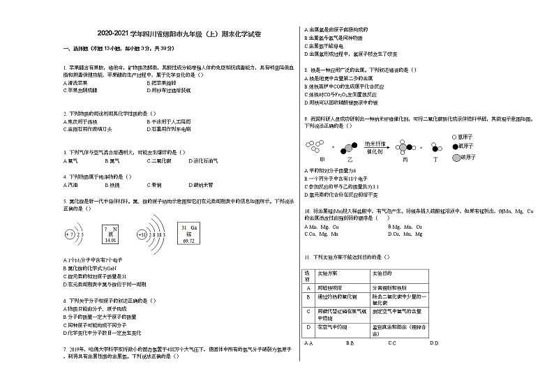 2020-2021学年四川省绵阳市九年级（上）期末化学试卷人教版第1页