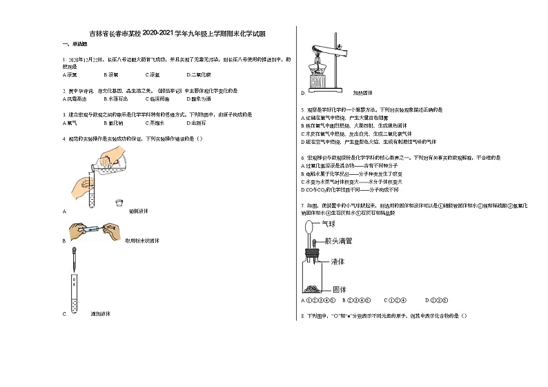 吉林省长春市某校2020-2021学年九年级上学期期末化学试题人教版第1页
