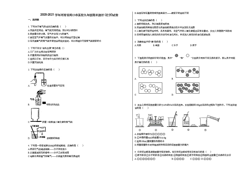 2020-2021学年河南省周口市某校九年级期末测评_（化学）试卷人教版第1页