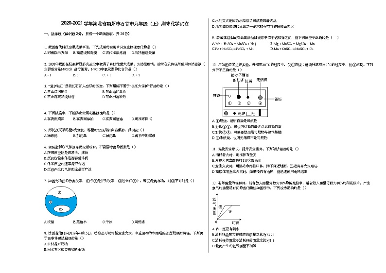 2020-2021学年湖北省荆州市石首市九年级（上）期末化学试卷人教版第1页