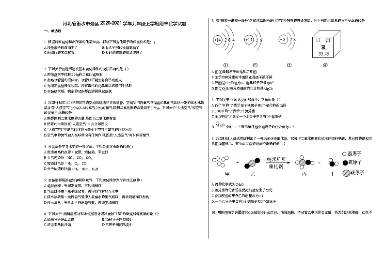 河北省衡水市景县2020-2021学年九年级上学期期末化学试题人教版第1页
