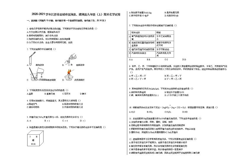 2020-2021学年江苏省盐城市滨海县、建湖县九年级（上）期末化学试卷人教版第1页