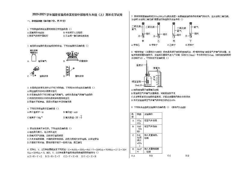 2020-2021学年福建省福州市某校初中部联考九年级（上）期末化学试卷人教版01