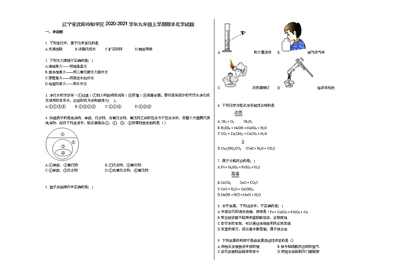辽宁省沈阳市和平区2020-2021学年九年级上学期期末化学试题人教版01