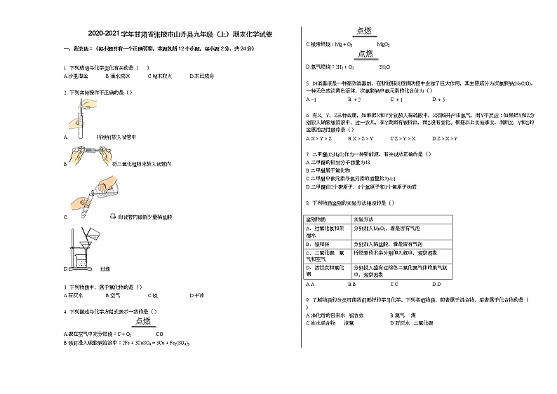 2020-2021学年甘肃省张掖市山丹县九年级（上）期末化学试卷人教版01