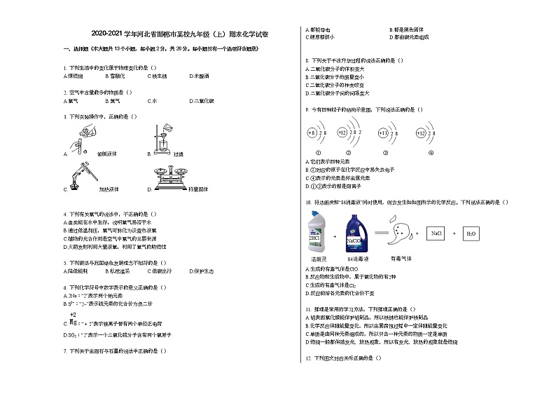 2020-2021学年河北省邯郸市某校九年级（上）期末化学试卷人教版01