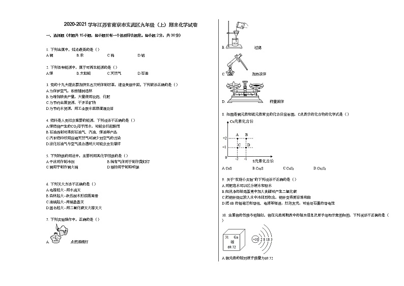 2020-2021学年江苏省南京市玄武区九年级（上）期末化学试卷人教版01