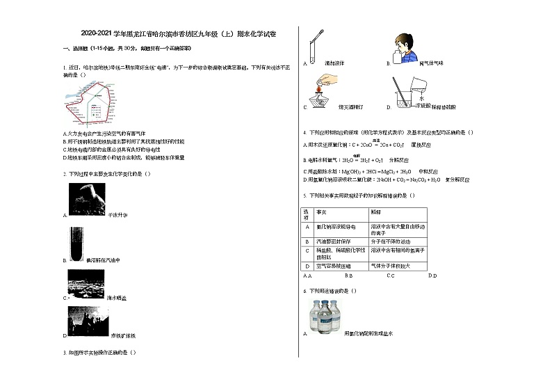2020-2021学年黑龙江省哈尔滨市香坊区九年级（上）期末化学试卷人教版第1页