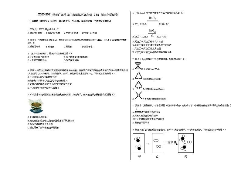 2020-2021学年广东省江门市蓬江区九年级（上）期末化学试卷人教版第1页