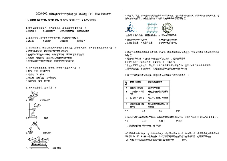 2020-2021学年陕西省宝鸡市陈仓区九年级（上）期末化学试卷人教版第1页