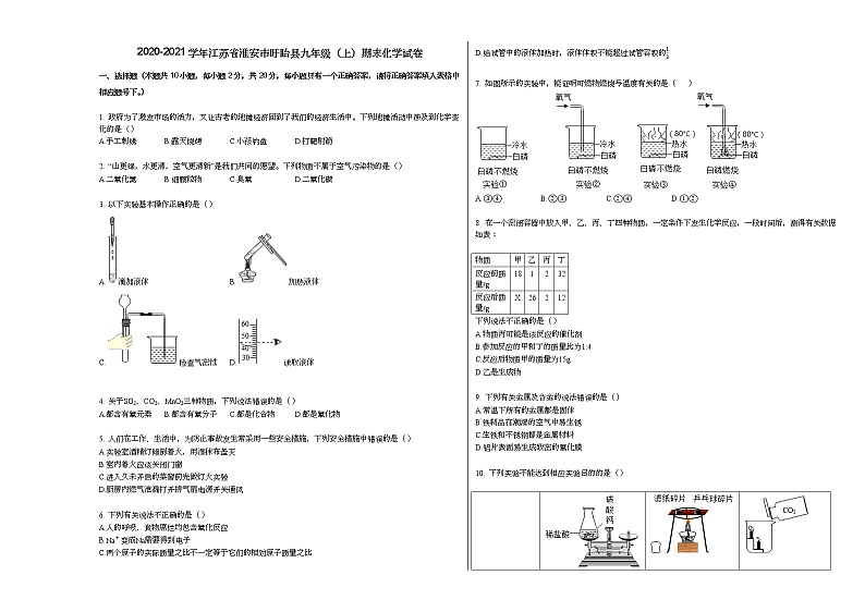 2020-2021学年江苏省淮安市盱眙县九年级（上）期末化学试卷人教版第1页