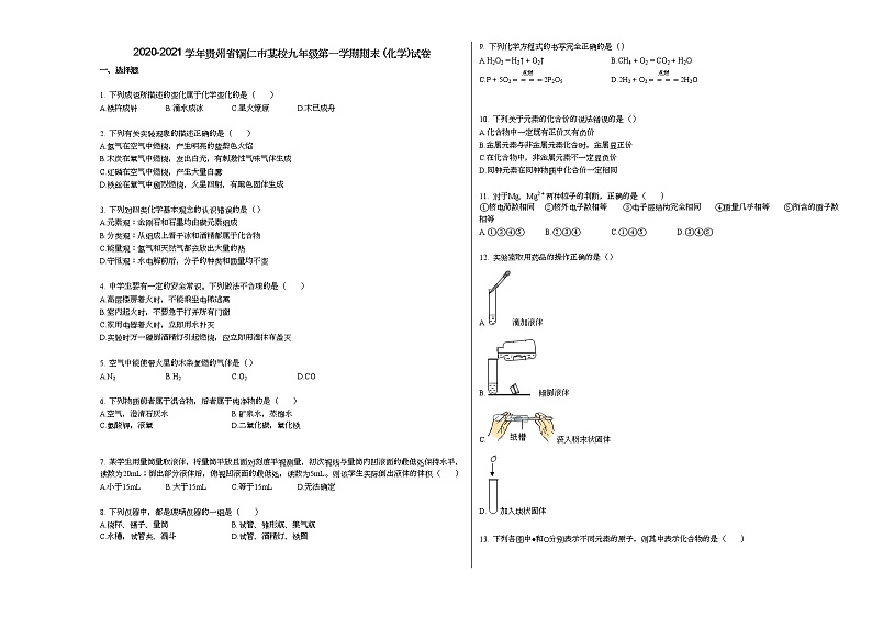 2020-2021学年贵州省铜仁市某校九年级第一学期期末_（化学）试卷人教版01