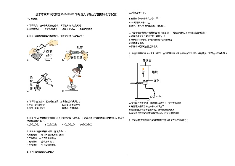 辽宁省沈阳市沈河区2020-2021学年度九年级上学期期末化学试题人教版第1页
