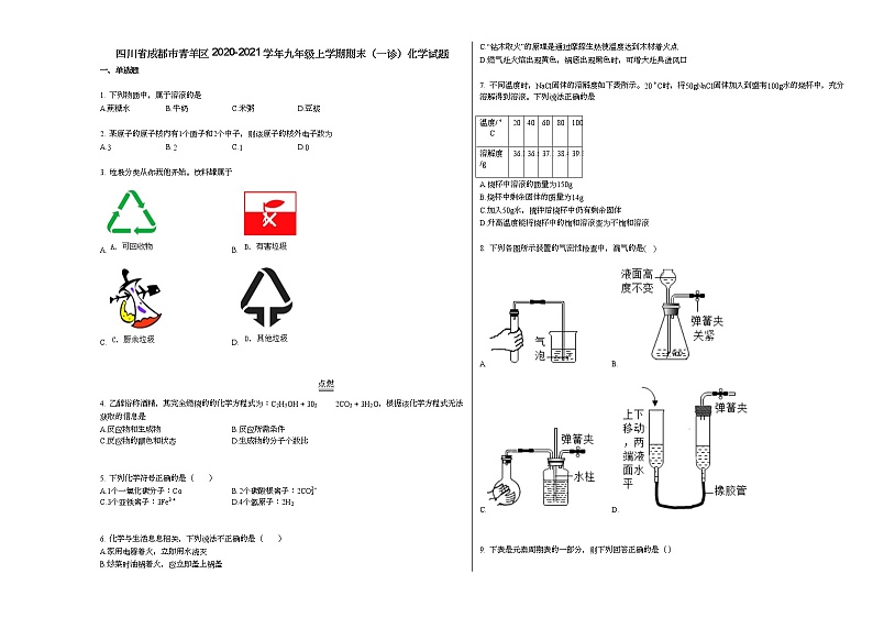 四川省成都市青羊区2020-2021学年九年级上学期期末（一诊）化学试题人教版第1页