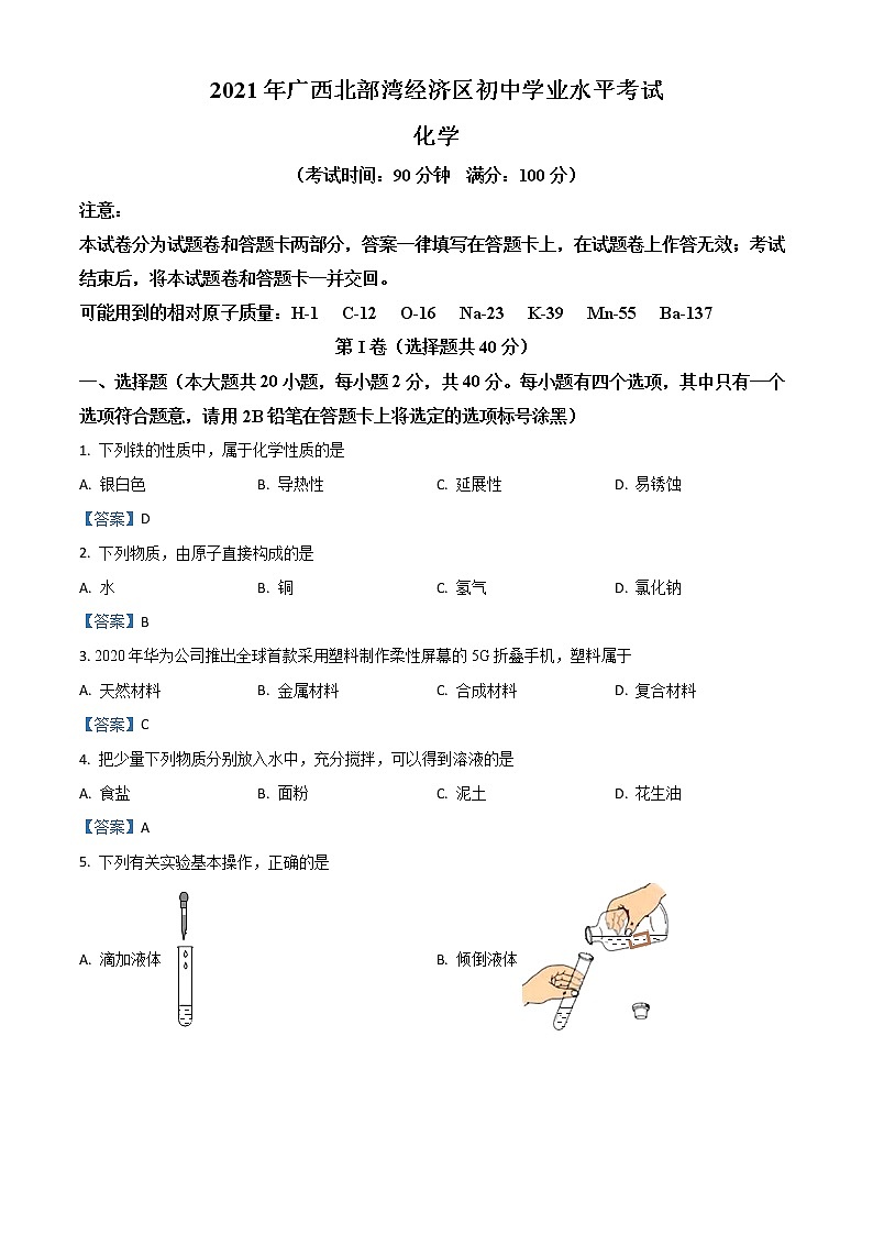 2021年广西北部湾经济区中考化学真题（原卷）01